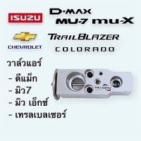 วาล์วแอร์ อีซูซุ ดีแม็ก,มิว7,เทรลเบลเซอร์,Isuzu Dmax,MU7,Trailblazer,ExpansionValve