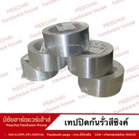 MEECHAI HARDWARE HOUSE | เทปปิดกันรั่วสีซิงค์ เทป เทปฟอยด์ เทปปิด เทปกันรั่ว