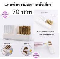 แท่นทำความสะอาดหัวเจียร