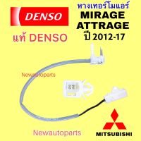 เทอร์โมสตัท DENSO มิตซูบิชิ มิราจ แอททราจ รุ่นแรก ปี 2012-17 เทอร์โม ตู้แอร์ MITSUBISHI MIRAGE ATTRAGE Thermostat หาง เทอร์โมแอร์ #8300