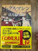 [JP] ノックス・マシン  法月 綸太郎  ริวทาโร่ โฮซึกิ หนังสือมือสอง ภาษาญี่ปุ่น