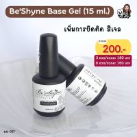 Base Coat BeShyne Base Gel ขนาด 15 ml เบสโค๊ส Base รองพื้นก่อนการลงสีจริง เพิ่มการยึดติด เพิ่มความคงทนและปรับพื้นเล็บให้สวยงาม