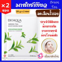 (แพ็คคู่ 2 ซอง)​ สุดคุ้ม!! Bioaqua มาส์กหน้า สูตรชาเขียว 25 g x 2 ซอง ของแท้ 100% แผ่นมาส์กหน้า มาส์ก ชาเขียว face mask มาร์คหน้า แผ่นมาร์คหน้า ที่มากส์หน้า แผ่นมาส์ก Green Tea Moisturizing Mask 25 g x 2 packets