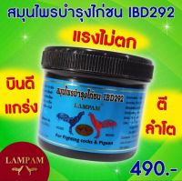 ผลิตภัณฑ์ลำปำ LAMPAM IBD292 (ไอบีดี292) กระปุกใหญ่ 200 เม็ด