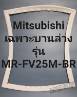 ขอบยางตู้เย็น Mitsubishi เฉพาะบานล่างรุ่นMRFV25M-BRมิตรชู