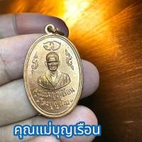 เหรียญทองแดง คุณแม่บุญเรือน โตงบุญเติม หลังยันต์พระฉิมพลี สุดยอดคาถา พระสิวลี เสริมโชคลาภ ทำมาหากิน ค้าขาย