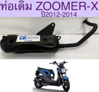 ท่อเดิม ZOOMER X รุ่นเเรกปี2012-2014 เดิมเงียบมีมอก.