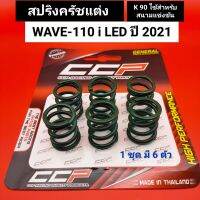 สปริงครัชแต่ง wave110i led ปี 2021 #K90 ใช้สำหรับสนามแข่งขัน 1ชุด มี 6 ตัว CCP