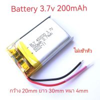 แบตเตอรี่ 402030 ไม่เข้าหัว 3.7v 200mAh mp3 ไม่เข้าหัว สำหรับMp3 MP4 กล้องติดรถยนต์ จัดส่งเร็ว มีประกัน เก็บเงินปลายทาง