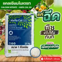 ปุ๋ยแคลเซียมไนเตรทไฮฟ่า Calcium Nitrate 15-0-0+26.5 CaO แบ่งบรรจุ 1 กิโลกรัม  พร้อมจัดส่ง