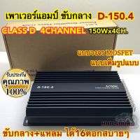 เพาเวอร์แอมป์ ขับกลาง D-150.4 เพาเวอร์ CLASS-D 4CHANNEL เพาเวอร์คลาสดี กำลังขับ150Wx4CH. กำลังขับสูงสุด1600วัตต์ เสียงดี แรง อึด ทน ไม่ขี้ร้อน ⚡️ตัวท็อปสุดและแรงที่สุด⚡️