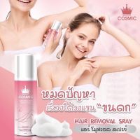 มูสเทพกำจัดขนคอสมิค เจ้าแรก!!ในประเทศไทย Cosmic hair remover กำจัดขนแขน ขา และทุกส่วนของร่างกายด้วยตัวเอง