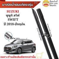 ยางปัดน้ำฝน ตรงรุ่นแท้สำหรับ SUZUKI SWIFT  ปี2018-ปัจจุบัน ขนาด19"/20" ใช้กับก้านปัดแท้ติดรถ ใส่ได้แน่นอนรับประกัน