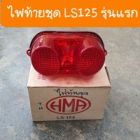 ไฟท้ายLS125 รุ่นแรก แบบตรงรุ่นคู่ตัว สินค้าเกรดA