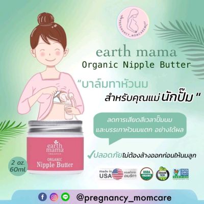 บาล์มทาหัวนมสำหรับคุณแม่ปั๊มนม Earth mama organic nipple butter (Exp.2025)