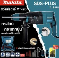 (จัดส่งฟรี)MAKITA สว่านโรตารี่ เจาะคอนกรีต 3 ระบบ รุ่น MT-2-26 2100W เจาะ กระแทก สกัด รุ่นใหม่ ยอดนิยม ขนาด 26 mm. มาพร้อมดอกเจาะสกัด 5 ดอก และพร้อมหัวเปลี่ยน (AAA)