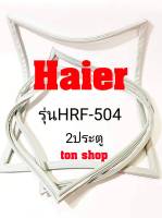 ขอบยางตู้เย็น Haier 2ประตู รุ่นHRF-504