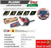 POLO รุ่น PL230C เหมาะสำหรับตัดแต่งแนวพุ่มไม้(ใช้น้ำมัน))ของแท้100%