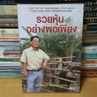 หนังสือรวยหุ้นอย่างพอเพียง(หนังสือมือสอง)