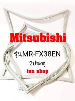 ขอบยางตู้เย็น Mitsubishi 2ประตู รุ่นMR-FX38EN