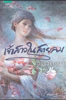 นิยาย เจ้าสาวในสายลม ว.วินิจฉัยกุล (แก้วเก้า) , ปฏิทิน อมรินทร์ นิยายมือหนึ่ง ในซีล ตำหนิเล็กน้อย สำนักพิมพ์ อรุณ