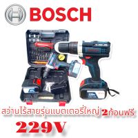 สว่านไร้สาย BOSCH รุ่น  229 V  3 ระบบ ใช้งานได้นานขึ้น ฟรี แบตเตอรี่ื 2ก้อน