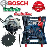 จับคู่ BOSCH &amp;gt;  เลื่อยวงเดือน 7 นิ้ว รุ่น 589 + สว่านโรตารี่ 2-26 (8 หุน) 2,100 วัตต์