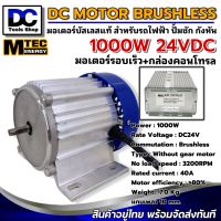 MTEC มอเตอร์บัสเลส(รอบเร็ว)พร้อมกล่องคอนโทรล DC24V 1000W  DC Brushless Motor Without Gear