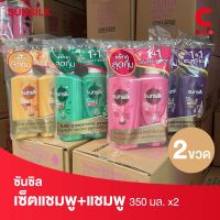 (ตกขวดละ 80 บาท!) ซันซิล แพ็คคู่แชมพู + แชมพู ขนาด 350 มล.