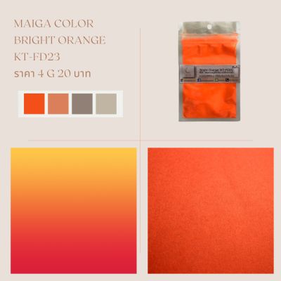 สีไมก้า KT-FD23 (สีส้มมะละกอ/แครอท) บรรจุ 4 กรัม