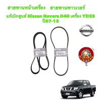 สายพานหน้าเครื่อง แท้เบิกศูนย์ Nissan Navara D40 เครื่อง YD25 ปี07-13 รหัสแท้.11950-EB70A/11720-EB70C