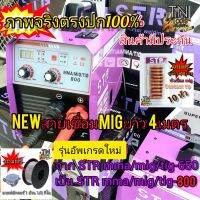 ?Newตู้เชื่อมไฟฟ้า STR 3 ระบบ MIG/MMA/TIG 800 รุ่นใหม่ อัพเกรดใหม่ จากรุ่นเดิม 650 ฟรี หัวเชื่อม contact tips 10 หัวมูลค่า 450 บาท .สายมิกยาว 4 เมตร ใส่ลวดฟลักซ์คอร์ ขนาด 5 กิโล และ 1 กิโล
? ระบบ FLUX CORED ไม่ต้องใช้ก๊าส CO2
มีไฟแสดงผล