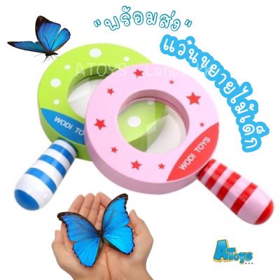 Atoys 🔍 พร้อมส่ง แว่นขยายเด็ก 🦋 ของเล่นวิทยาศาสตร์ สื่อการเรียนรู้ ของเล่นไม้