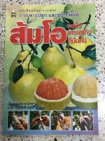 หนังสือการปลูกและขยายพันธุ์ ส้มโอ