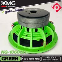 ซับวูฟเฟอร์ 10นิ้ว โครงเหล็กหล่อสีเขียว วอยซ์คู่  OMG NG-1060GR GREEN  เครื่องเสียงรถยนต์ ซับ แม่เหล็ก 156 ซับ10นิ้ว เหล็กหล่อ วอยส์คู่ แม่เหล็ก156mm. x 2ชั้น หนา40มิล กำลังเสียง1200 วัตต์