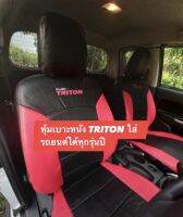 หุ้มเบาะหนัง TRITON ใส่ทุกรุ่นปี หนังเบาะมีคุณภาพ สวมทับเบาะเก่าได้เลย สวมใส่ง่าย