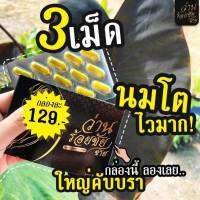 *โปรโมชั่น 2กล่องส่งฟรี มีของแถม*

3 เม็ด เปลี่ยนจากไข่ดาว เป็นแตงโม
ขยายได้ไม่ต้องพึ่งหมอ ด้วยสารสกัดจากธรรมชาติ

เพียงวันละ 1-2 เม็ดก่อนนอน
คับอก คับใจ จนติดใจแฟน ต้องเปลี่ยนไซส์บรา ยกตู้

อวบอิ่ม อึ๋ม กระชับฟูสวยไม่หย่อนคล้อย
มากกว่าอกสวย ยังช่วยบำรุงภ