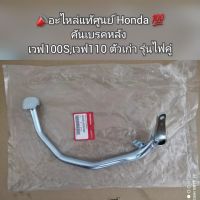 คันเบรคหลัง Wave เวฟ100S,เวฟ110 ตัวเก่า รุ่นไฟคู่ ?อะไหล่แท้ศูนย์ Honda ? รหัส 46500-KRS-690