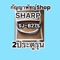 ขอบยางตู้เย็นSHARP2ประตูรุ่นSJ-B27S