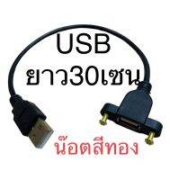 ?สายusb พร้อมน้อตสีทองยึดเพลท ลำโพงบลูทูธdiy ยาว30เซน ระยะน้อต 29.50 มิล มาตรฐานทั่วไปแบบสายไฟ4เส้นราคาต่อชิ้น