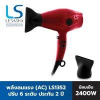 LESASHA ไดร์เป่าผม (AC Motor) พลังแรง รุ่น AIRMAX 2400W HURRICANE HAIR DRYER LS1352 ปรับ 6 ระดับ / มีลมเย็น ประกัน 2 ปี