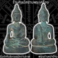 พระเชียงแสน เนื้อสัมฤทธิ์ 泰国佛牌 Thai Amulets