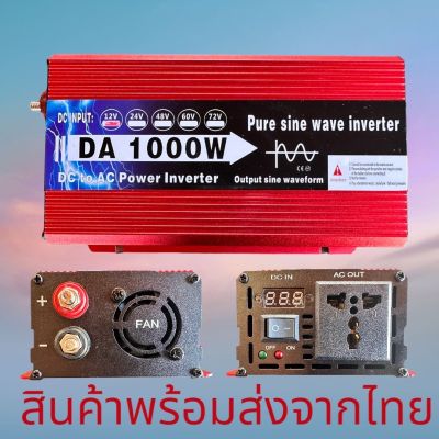 อินเวอเตอร์1000w12v ตัวแปลงไฟรถ รุ่น12v DC เป็นAC แปลงไฟแบตเป็นไฟบ้าน เพียวซายเวฟแท้ ราคาถูก ขายตรงจากโรงงาน สินค้าพร้อมส่งจากไทย