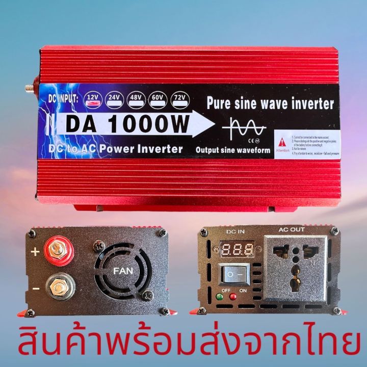 อินเวอเตอร์1000w12v-ตัวแปลงไฟรถ-รุ่น12v-dc-เป็นac-แปลงไฟแบตเป็นไฟบ้าน-เพียวซายเวฟแท้-ราคาถูก-ขายตรงจากโรงงาน-สินค้าพร้อมส่งจากไทย