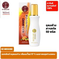 ฟิฟตี้ เมกุมิ แอนตี้-แฮร์ ลอส ทรีตเมนท์ เอสเซ้นซ์ 160มล. 50 Megumi  Anti-Hair Loss  Treatment Essence 160ml ผมดก หนาขึ้น ผมขึ้นใหม่ ท้าให้ลอง ลดผมร่วงเห็นผลใน 14 วัน