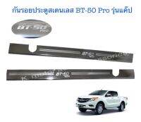 กันรอยประตูสเตนเลส BT-50 Pro  รุ่นแค๊ป ลายยิงทราย งาน TFP