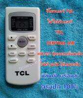 รีโมทแอร์ TCL ใช้ได้กับแอร์ TCL ( ทีซีแอล )และ CENTRAL AIR ( แอร์เซ็นทรัล )  หน้าตาปุ่มกดเหมือนกันใช้ด้วยกันได้เลยครับ ไม่ต้องจูน