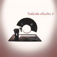 ไกด์นำตัด สำหรับเครื่องหินเจียร 4 นิ้ว ตัดได้ เที่ยงตรง แม่นยำ (0557)