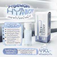 แฮวอน ไฮยา ฟิลเลอร์ ขนาด 15 ml.   HyaFiller ฟิลเลอร์แบบทา สำหรับผู้ที่มีปัญหา ผิวขาดน้ำ มีร่องลึก ริ้วรอยลึก  เหมาะมากตัวนี้