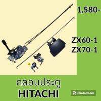 กลอนประตู ฮิตาชิ Hitachi ZX60-1 ZX70-1 อะไหล่ ชุดซ่อม อะไหล่รถขุด อะไหล่รถแมคโคร